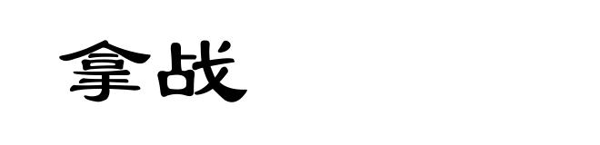拿战