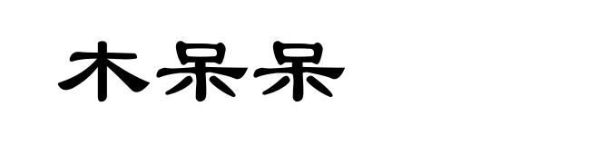 木呆呆