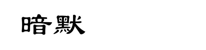 暗默