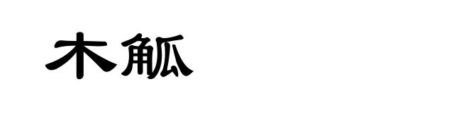 木觚