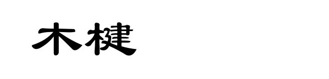 木楗