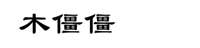 木僵僵