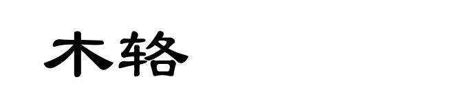 木辂