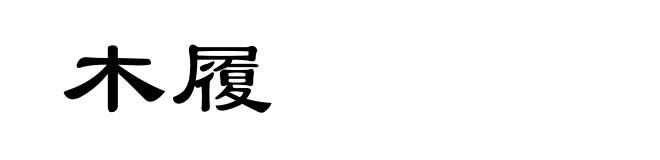 木履