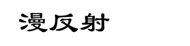 漫反射