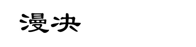 漫决