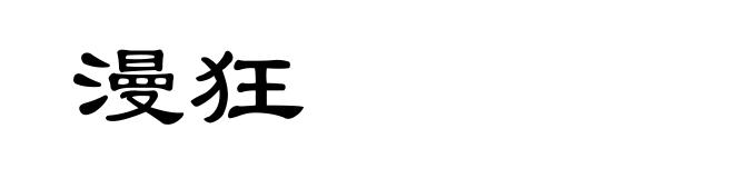 漫狂