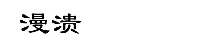 漫溃