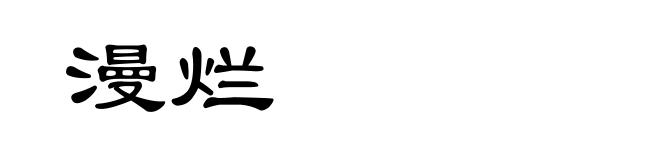 漫烂