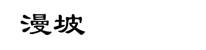 漫坡