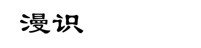 漫识
