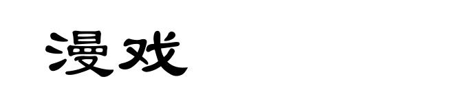 漫戏