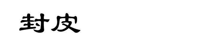 封皮