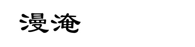 漫淹