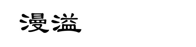 漫溢