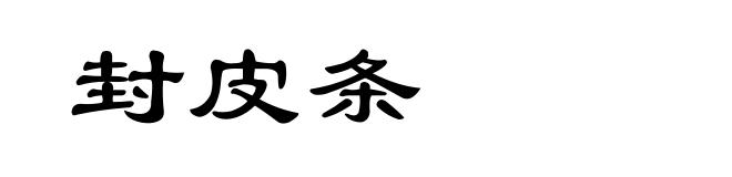 封皮条