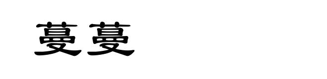 蔓蔓