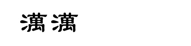 澫澫