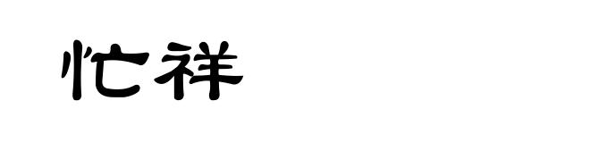 忙祥