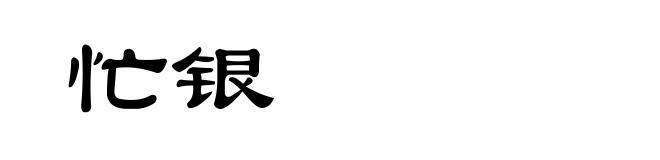 忙银