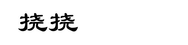 挠挠