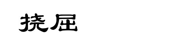 挠屈