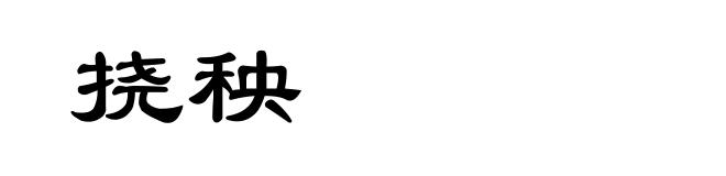 挠秧