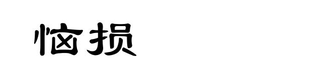 恼损