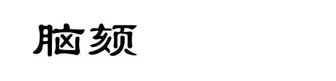 脑颏
