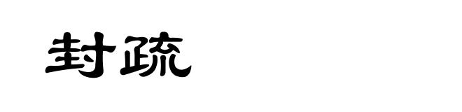 封疏