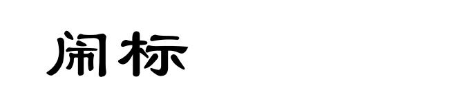 闹标