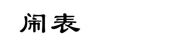 闹表