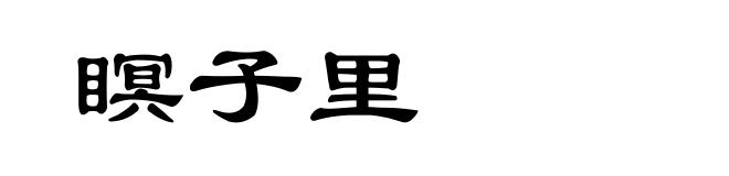 瞑子里