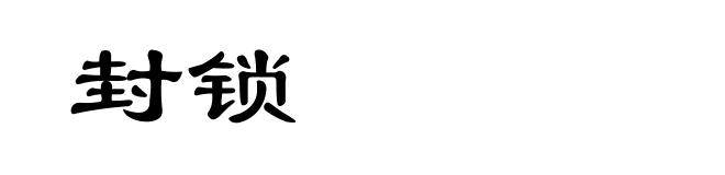 封锁
