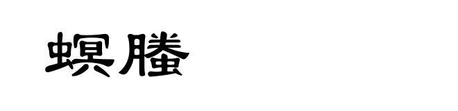 螟螣