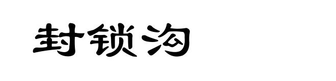 封锁沟