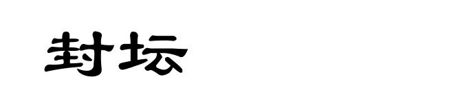 封坛