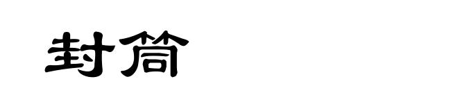 封筒