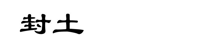 封土