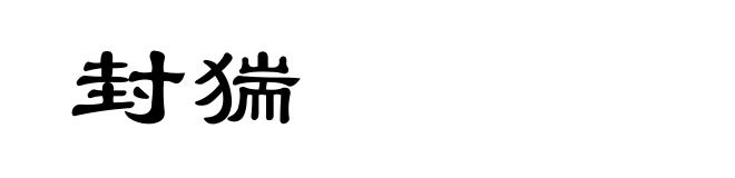 封猯