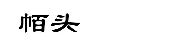 帞头