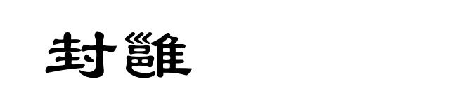 封雝