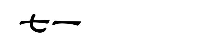 七一