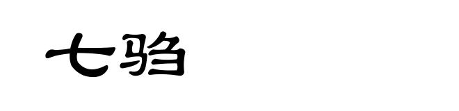 七驺