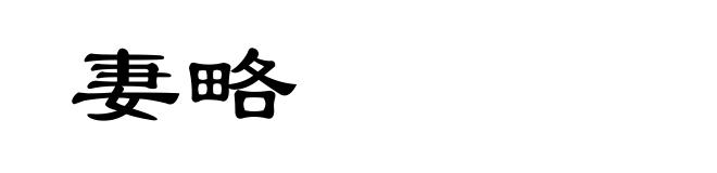 妻略