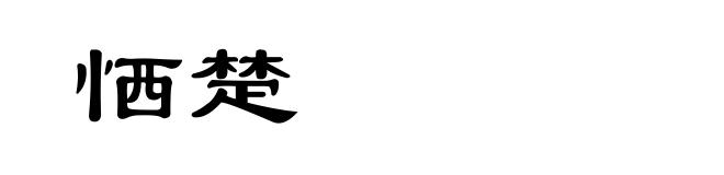 恓楚