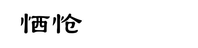 恓怆