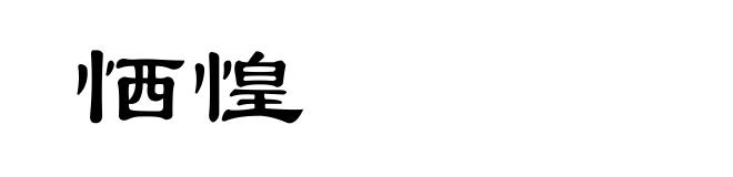 恓惶