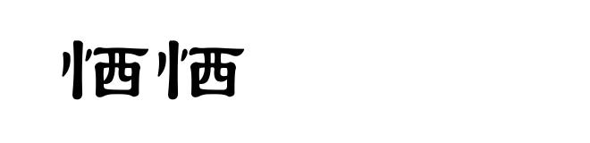 恓恓