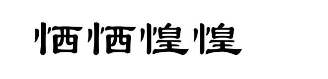 恓恓惶惶